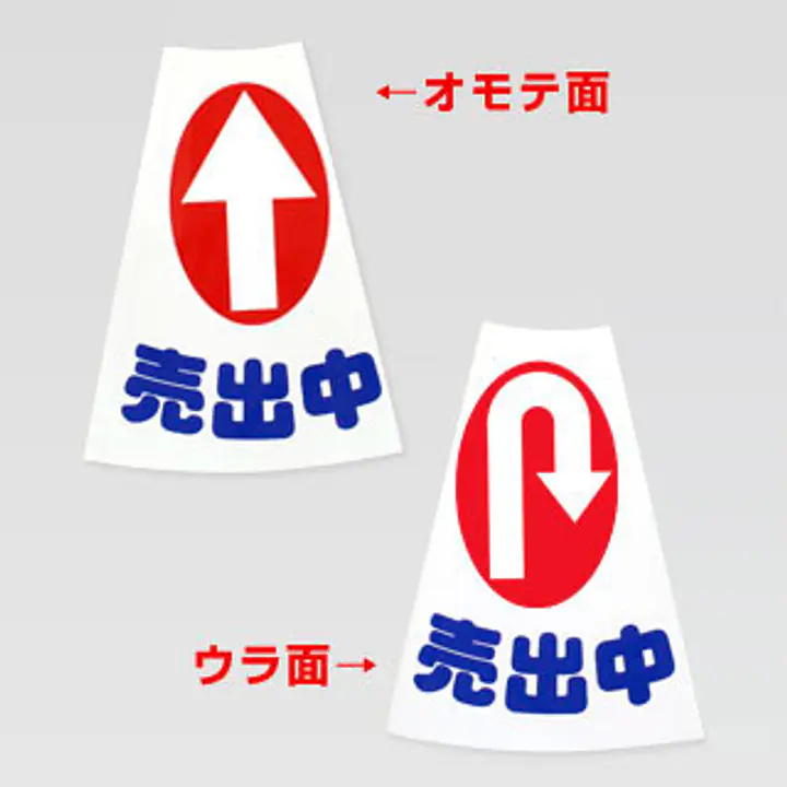 コーンカバー・物件誘導用　矢印：直進・Uターン - Master