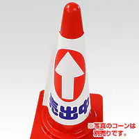 コーンカバー・物件誘導用　矢印：直進・Uターン - Master