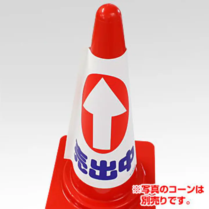 コーンカバー・物件誘導用　矢印：直進・Uターン - Master