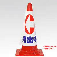 コーンカバー・物件誘導用　矢印：横向き - Master