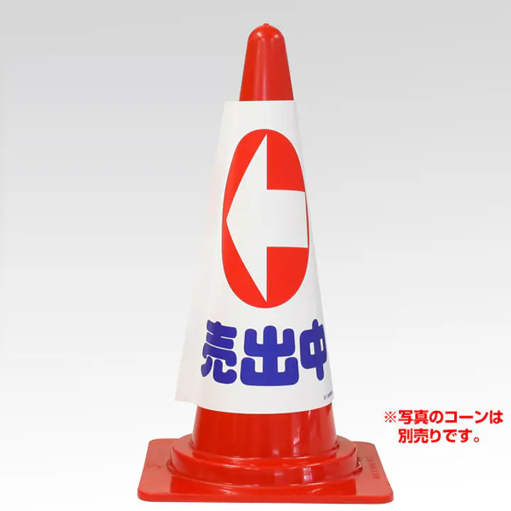 コーンカバー・物件誘導用　矢印：横向き - Master