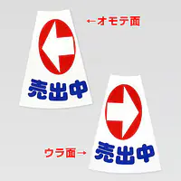 コーンカバー・物件誘導用　矢印：横向き - Master