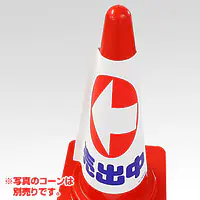 コーンカバー・物件誘導用　矢印：横向き - Master