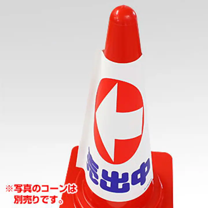 コーンカバー・物件誘導用　矢印：横向き - Master