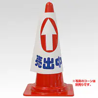 コーンカバー・物件誘導用　矢印：直進・Uターン - Master