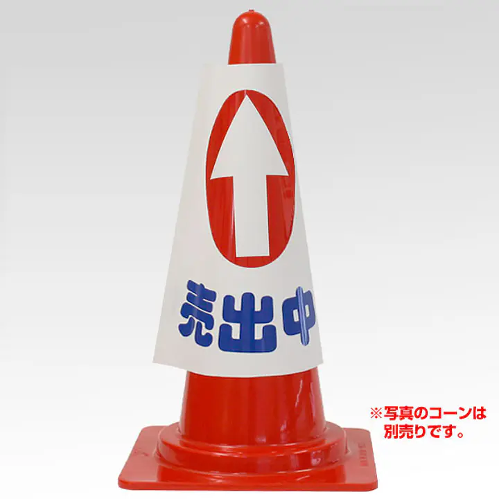 コーンカバー・物件誘導用　矢印：直進・Uターン - Master