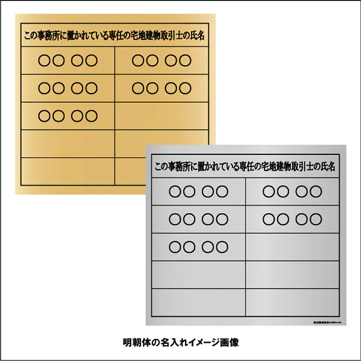 宅地建物取引士用標識：インクジェット印刷 - Master
