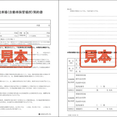 駐車場(自動車保管場所)契約書／A4サイズ メイン画像