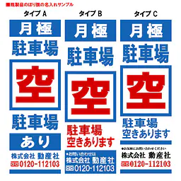 駐車場　空（既製品：名入れ用） - Master