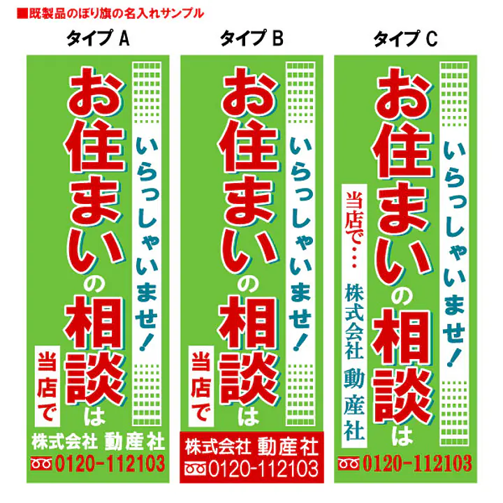 お住まいの相談は当店で（既製品：名入れ用） - Master