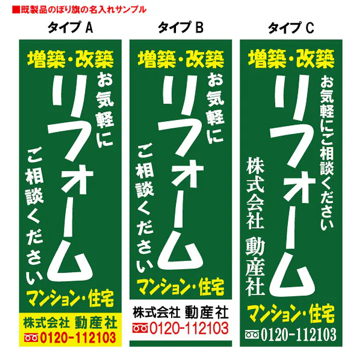 リフォーム（既製品：名入れ用） - Master