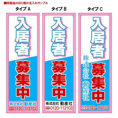 入居者募集中（既製品：名入れ用） メイン画像