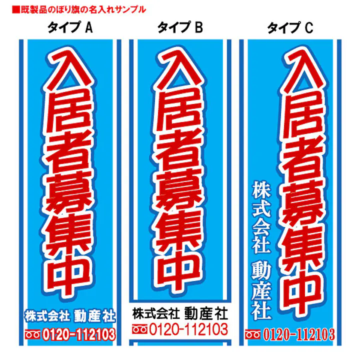 入居者募集中（既製品：名入れ用）：青地 - Master