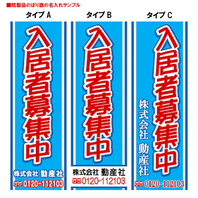 入居者募集中（既製品：名入れ用）：青地 メイン画像