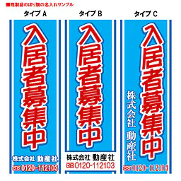 入居者募集中（既製品：名入れ用）：青地 - Master