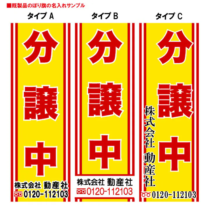 分譲中（既製品：名入れ用） - Master