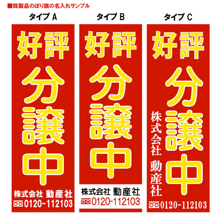 好評分譲中（既製品：名入れ用） - Master