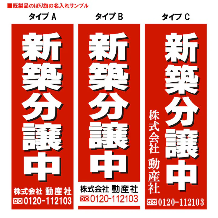 新築分譲中（既製品：名入れ用） - Master