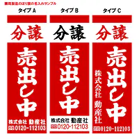 分譲売出し中（既製品：名入れ用）：赤地 - Master