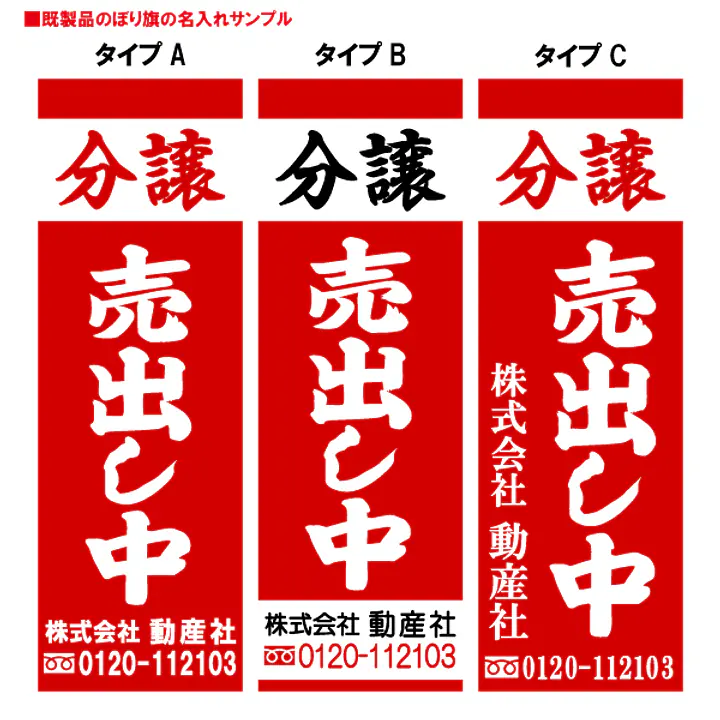 分譲売出し中（既製品：名入れ用）：赤地 - Master