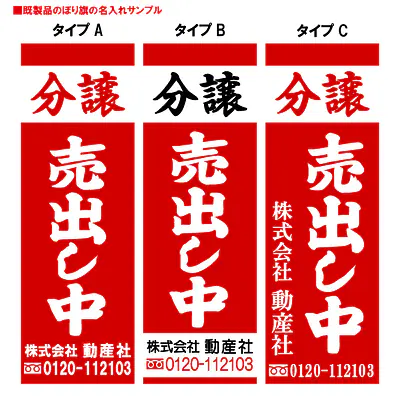 分譲売出し中（既製品：名入れ用）：赤地 メイン画像