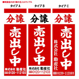 分譲売出し中（既製品：名入れ用）：赤地 - Master