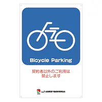 サインプレート名入れ無し：Bicycle Parking - Master