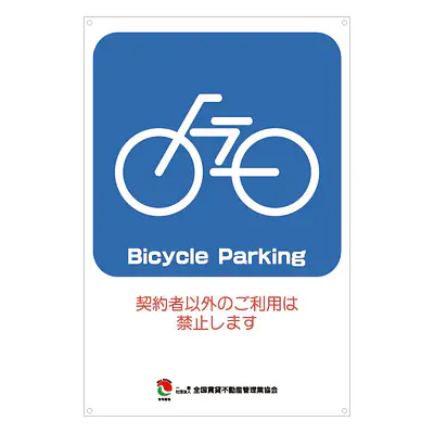 サインプレート名入れ無し：Bicycle Parking メイン画像