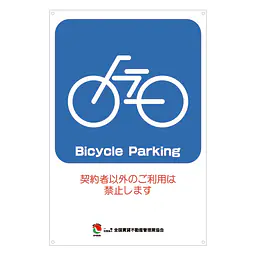 サインプレート名入れ無し：Bicycle Parking - Master