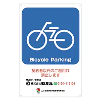 サインプレート名入れ無し：Bicycle Parking - Master