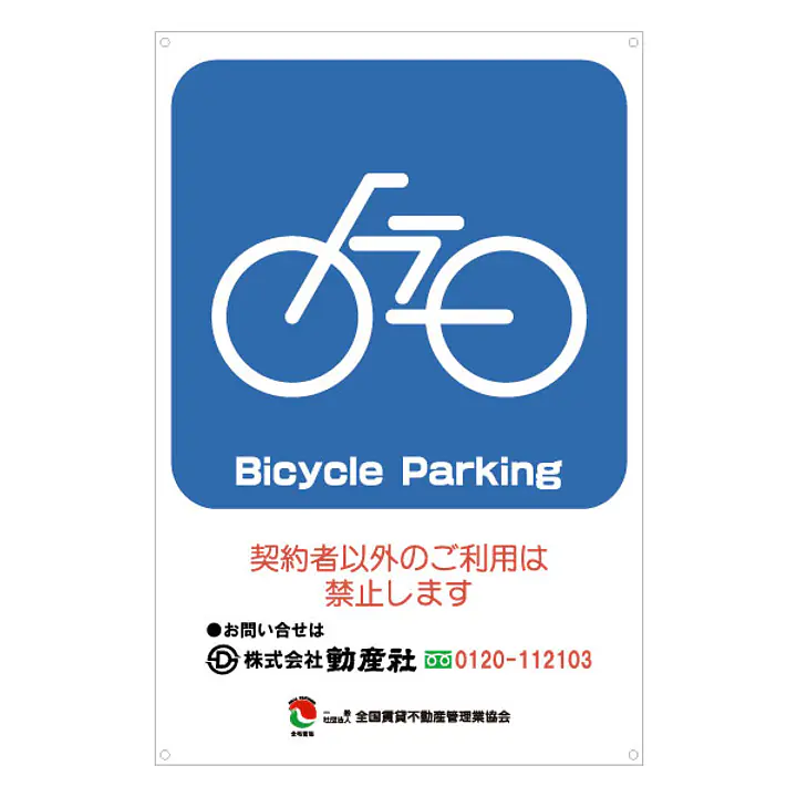 サインプレート名入れ無し：Bicycle Parking - Master