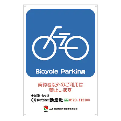 サインプレート名入れ無し：Bicycle Parking サブ画像