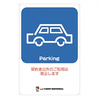 サインプレート名入れ無し：Parking - Master