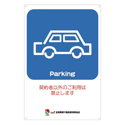 サインプレート名入れ無し：Parking メイン画像