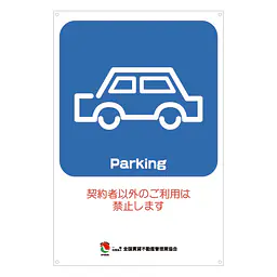 サインプレート名入れ無し：Parking - Master
