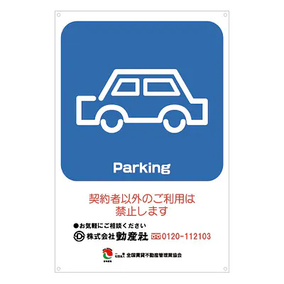 サインプレート名入れ無し：Parking サブ画像