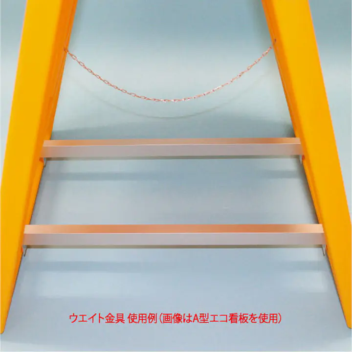 A型折りたたみ式看板用ウエイト金具（2本1セット） - Master