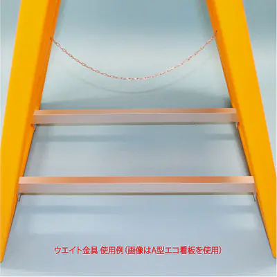A型折りたたみ式看板用ウエイト金具（2本1セット） サブ画像