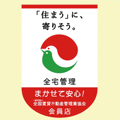 フラッグ『「住まうに、寄りそう。」まかせて安心』 メイン画像