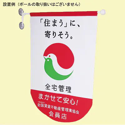 フラッグ『「住まうに、寄りそう。」まかせて安心』 サブ画像