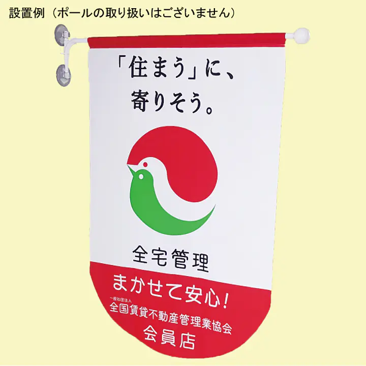 フラッグ『「住まうに、寄りそう。」まかせて安心』 - Master