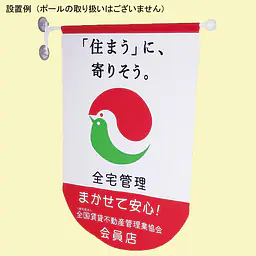 フラッグ『「住まうに、寄りそう。」まかせて安心』 - Master