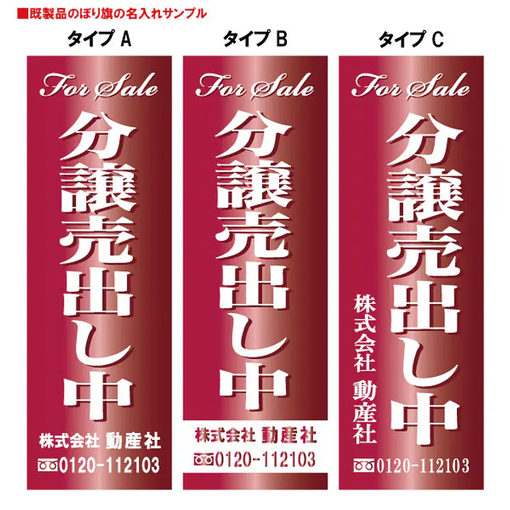 For Sale　分譲売出し中（既製品：名入れ用） - Master