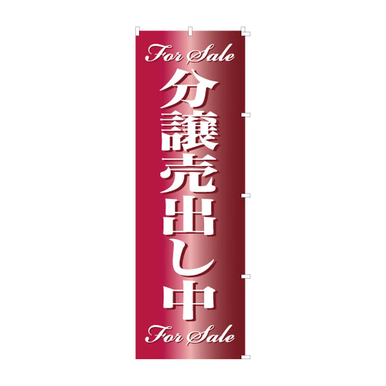 GNB-366 分譲中古マンション のぼり [オフィス用品] [オフィス用品] [オフィス用品] 9jupf8b 楽天市場】【中古】受注生産品GNB-366 分譲中古マンション のぼり