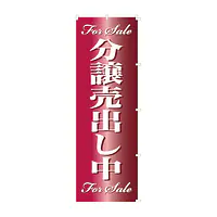 既製品のぼり旗：For Sale　分譲売出し中 - Master