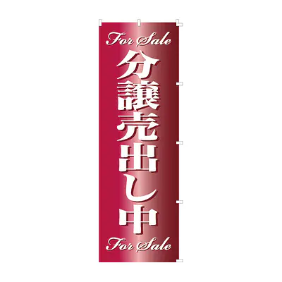 既製品のぼり旗：For Sale　分譲売出し中 メイン画像
