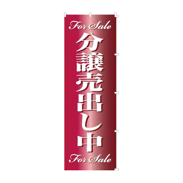 既製品のぼり旗：For Sale 分譲売出し中 - Master