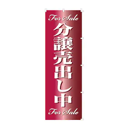 既製品のぼり旗：For Sale 分譲売出し中 - Master