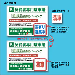 契約者専用駐車場看板／満車差し替えプレート付き H450×W600mm - Master
