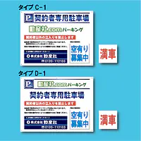 契約者専用駐車場看板／満車差し替えプレート付き - Master